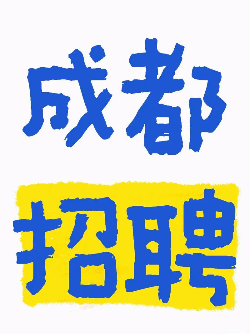 成都4S店招聘，待遇如何？要求高吗？-图3