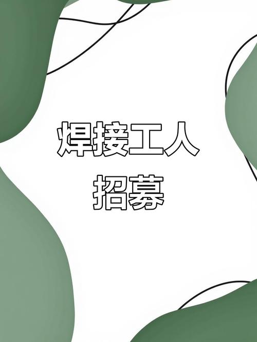 埋弧焊招聘，薪资待遇怎么样？-图2
