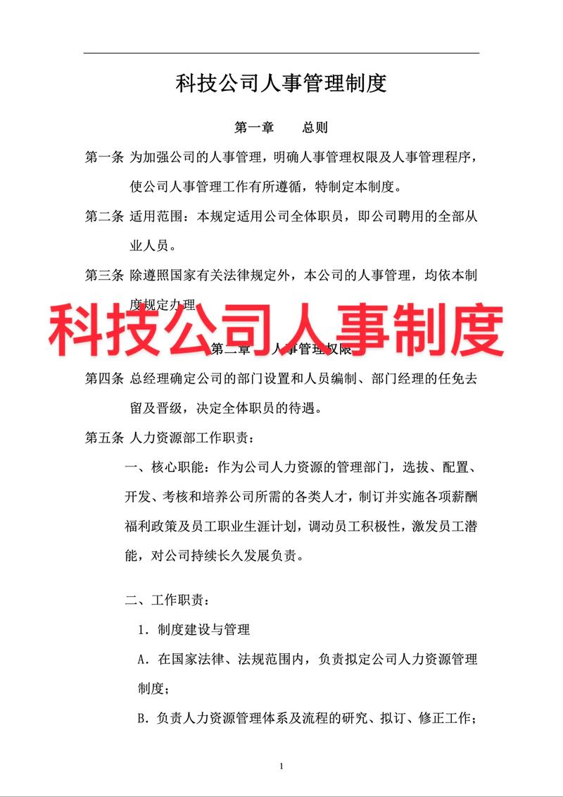 公司人事部定制规定有何具体内容？-图2