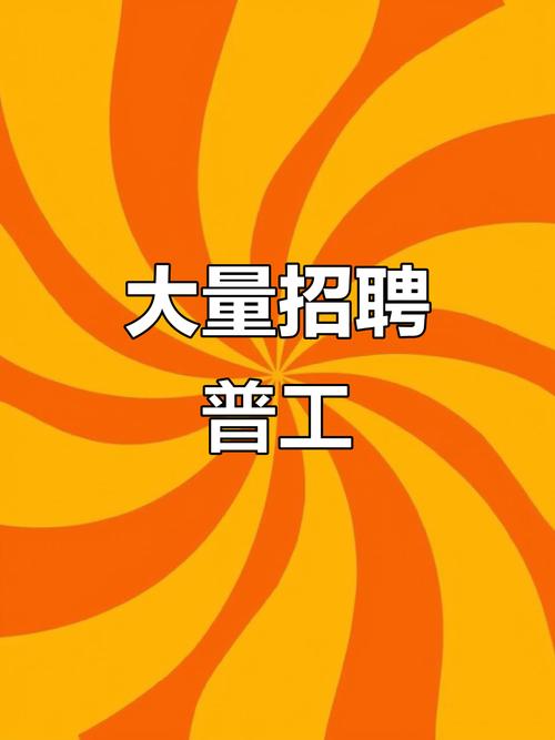 招聘普工生产工，薪资待遇如何？-图1