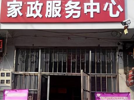 惠农区家政服务公司哪家好?-图3 惠农区家政服务公司哪家好?-图3