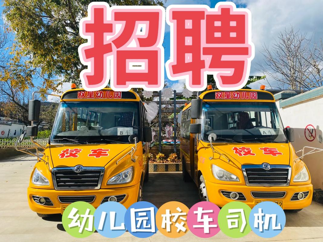 校车驾驶员招聘要求有哪些？-图1