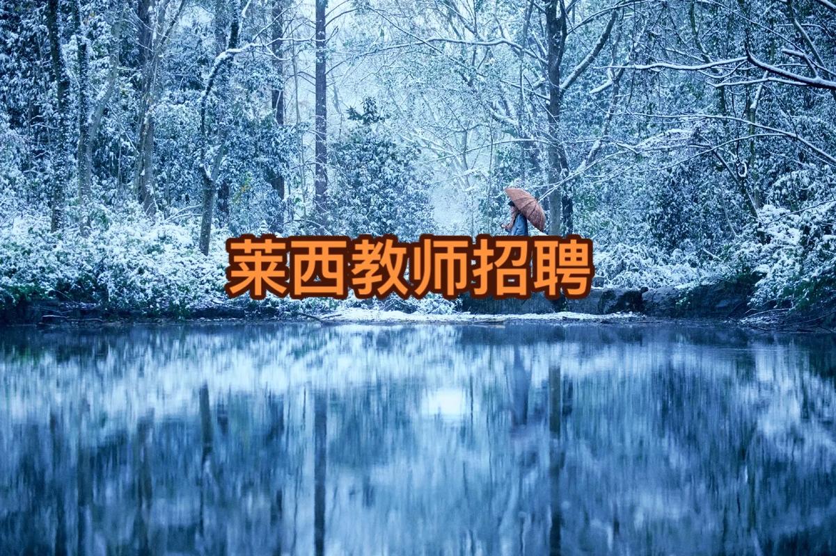 莱西最新招聘有哪些岗位？-图1