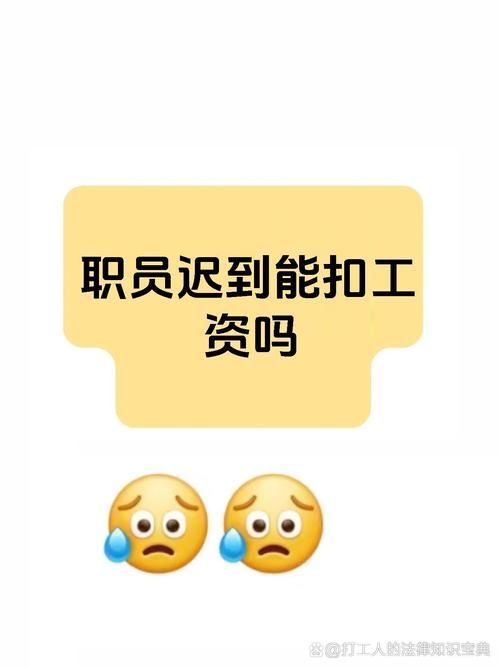 迟到公司有权利扣工资吗-图2