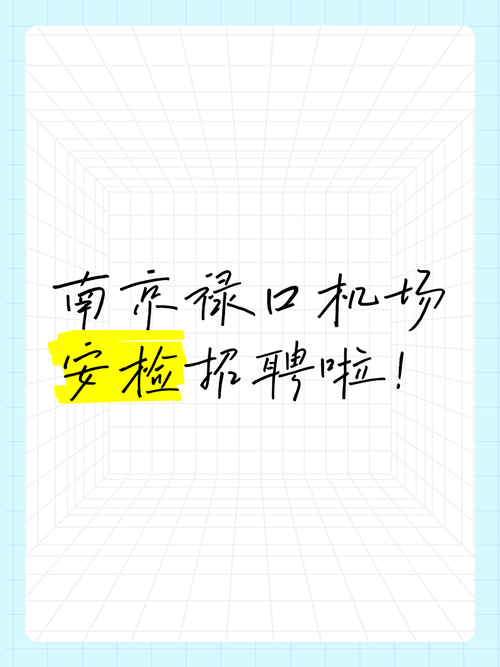 禄口机场招聘，岗位要求有哪些？-图1