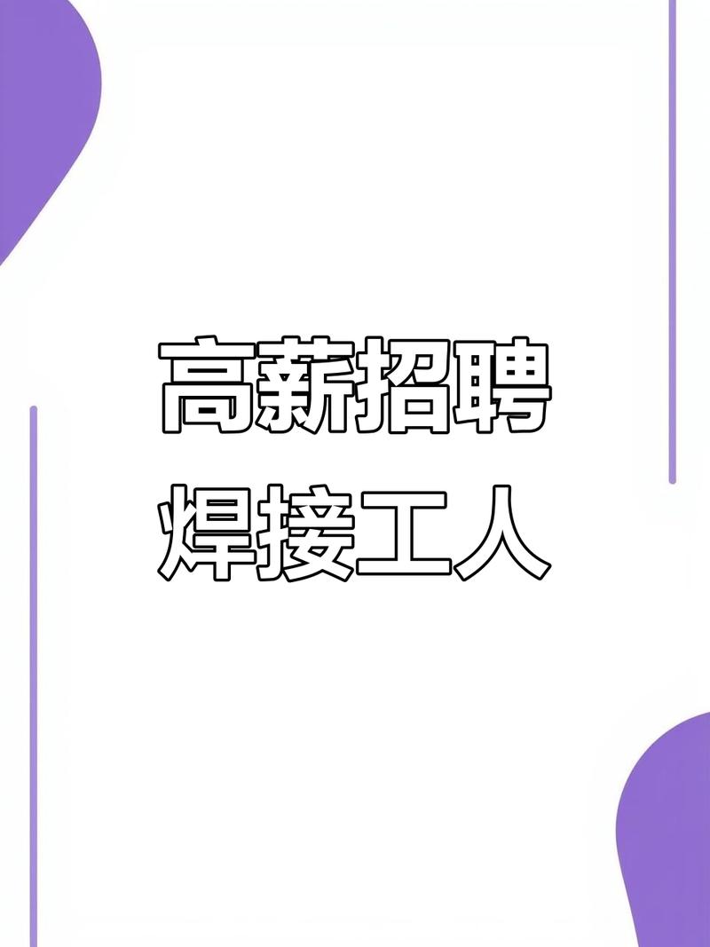 焊机维修招聘,薪资待遇如何?-图1 焊机维修招聘,薪资待遇如何?-图1