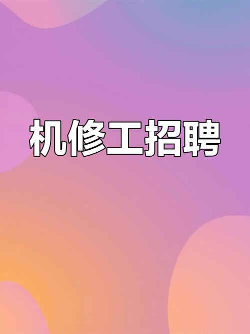 焊机维修招聘,薪资待遇如何?-图2 焊机维修招聘,薪资待遇如何?-图2
