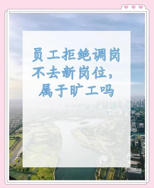 公司能否单方面调岗,员工不同意怎么办?-图2 公司能否单方面调岗,员工不同意怎么办?-图2