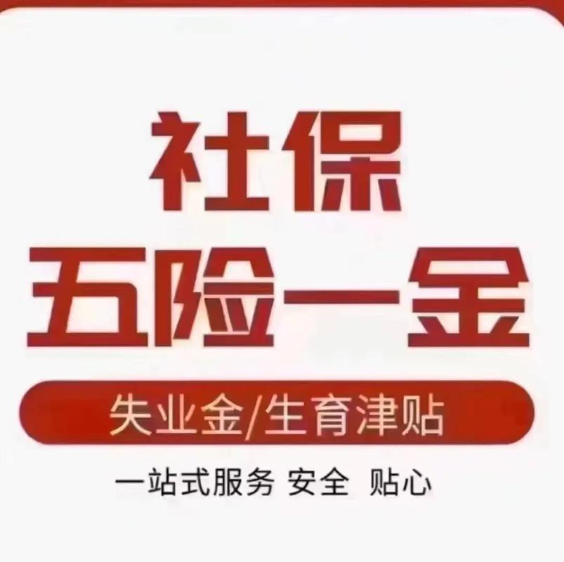 代缴社保哪家公司靠谱?-图2 代缴社保哪家公司靠谱?-图2