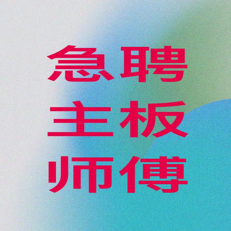 手机维修师傅招聘-图1 手机维修师傅招聘-图1