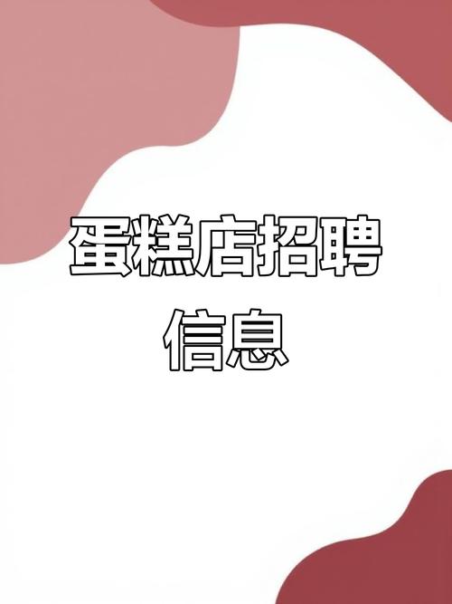 招聘点心师，具体要求有哪些？-图2