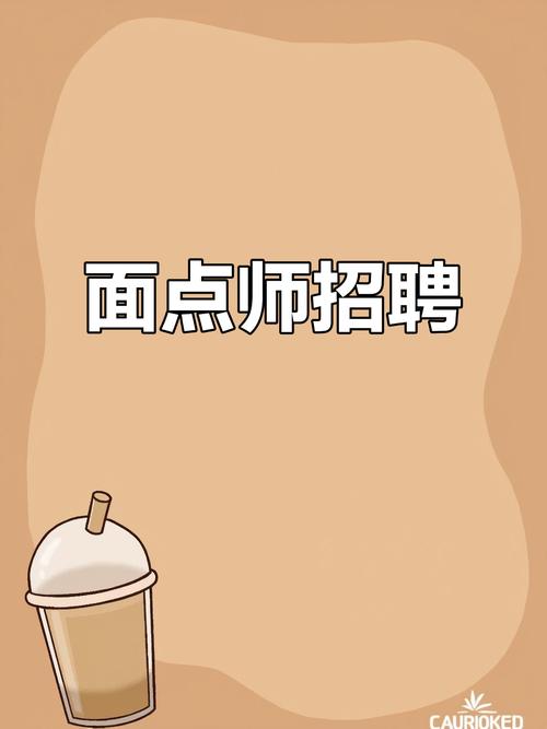 招聘点心师，具体要求有哪些？-图3