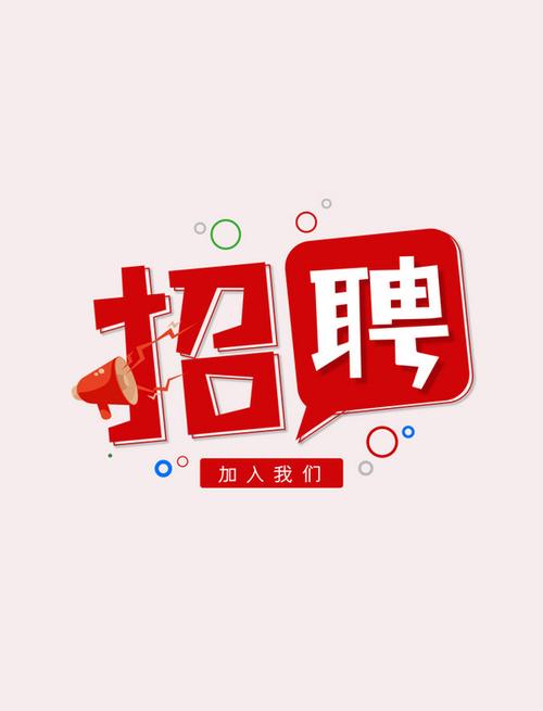 创意图片招聘,如何吸引求职者?-图2 创意图片招聘,如何吸引求职者?-图2