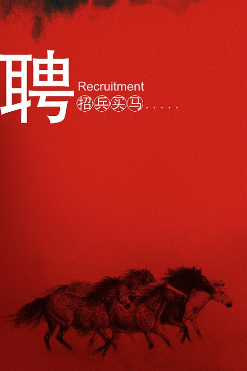 创意图片招聘,如何吸引求职者?-图1 创意图片招聘,如何吸引求职者?-图1