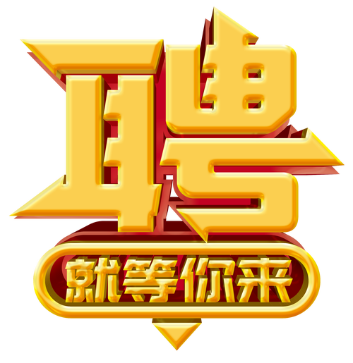 创意图片招聘,如何吸引求职者?-图3 创意图片招聘,如何吸引求职者?-图3