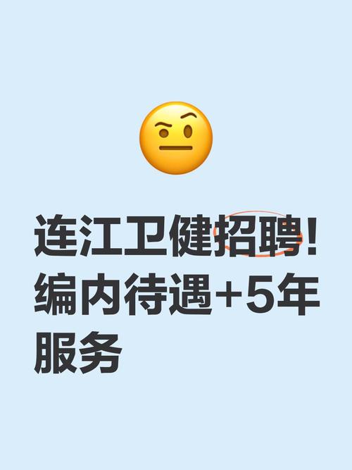 连江有哪些工作招聘机会？-图1