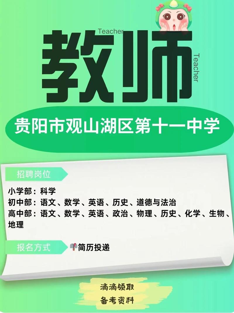 贵阳市教师招聘何时开始？报名条件有哪些？-图2
