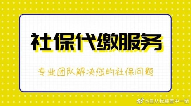 重庆代缴社保公司哪家靠谱？-图2