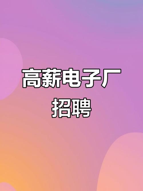 苏州电子厂普工招聘，薪资待遇怎么样？-图3