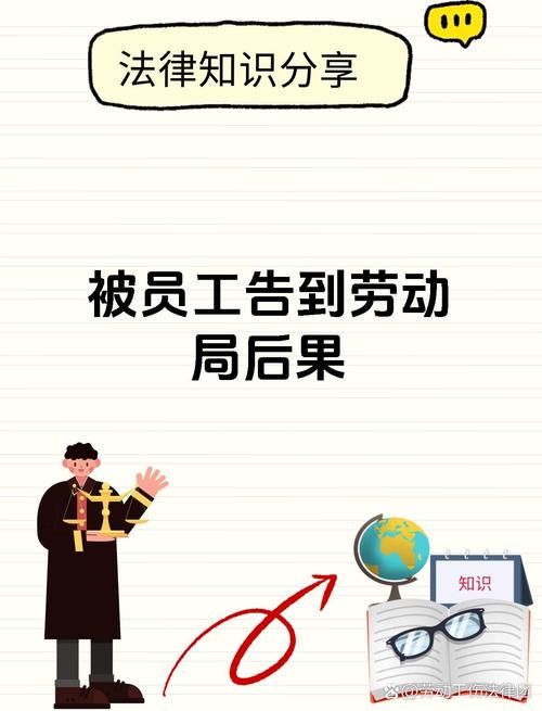 公司到劳动局告员工-图1