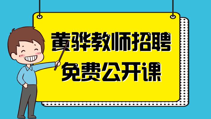 黄骅教师招聘何时开始？-图1