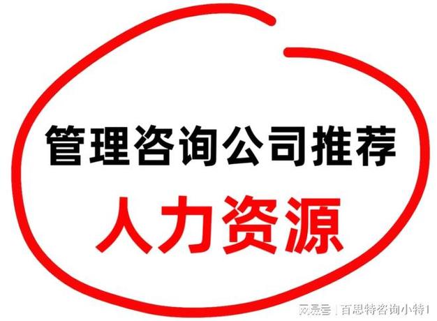 中国咨询公司的人力资源有何独特挑战?-图3 中国咨询公司的人力资源有何独特挑战?-图3