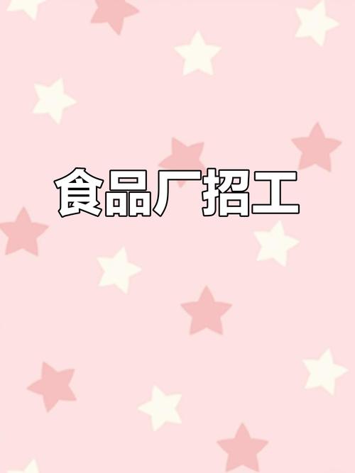 大连食品厂招聘，岗位有哪些要求？-图1