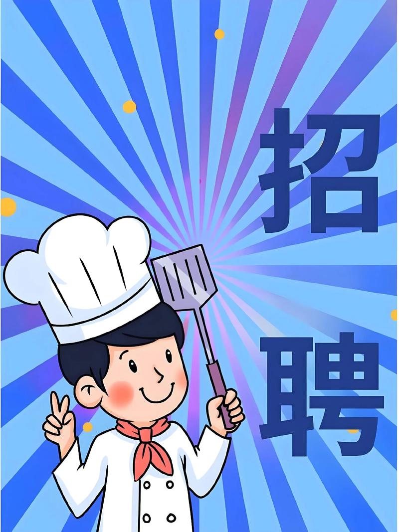 招聘厨师，薪资待遇如何？-图1