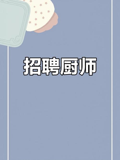 招聘厨师，薪资待遇如何？-图3