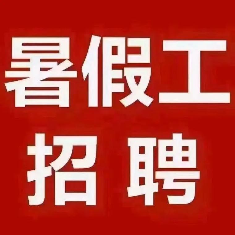 惠州暑假工招聘,靠谱吗?-图2 惠州暑假工招聘,靠谱吗?-图2
