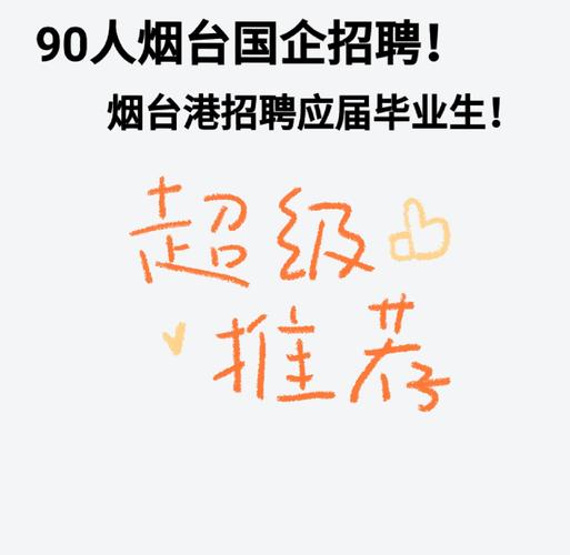 烟台国企招聘有哪些岗位？-图1