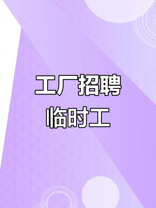 莆田临时工招聘，薪资待遇怎么样？-图2