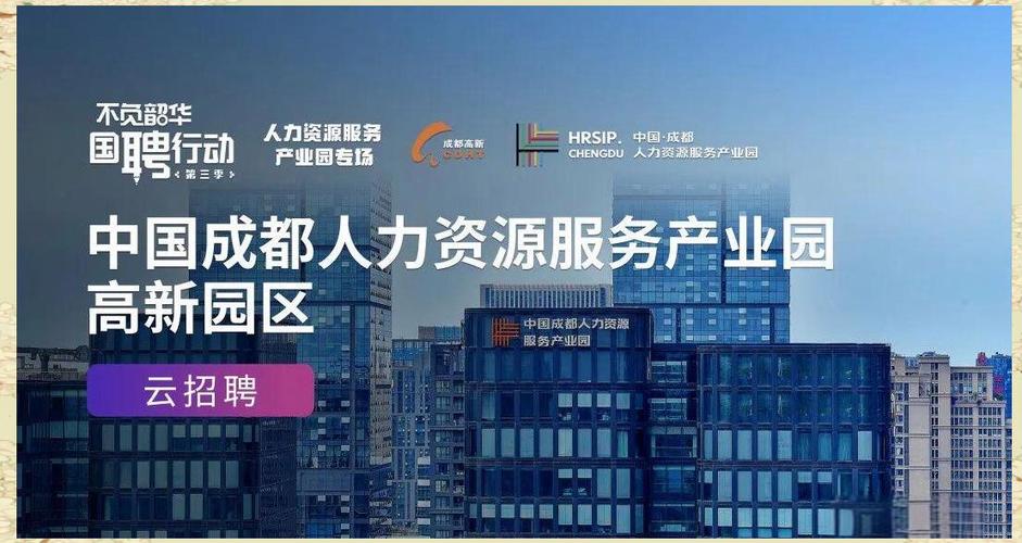 成都本地人力资源公司有何优势?-图1 成都本地人力资源公司有何优势?-图1