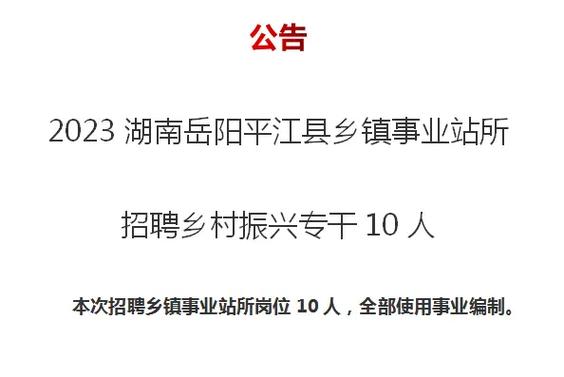 岳阳平江招聘有哪些岗位？-图1