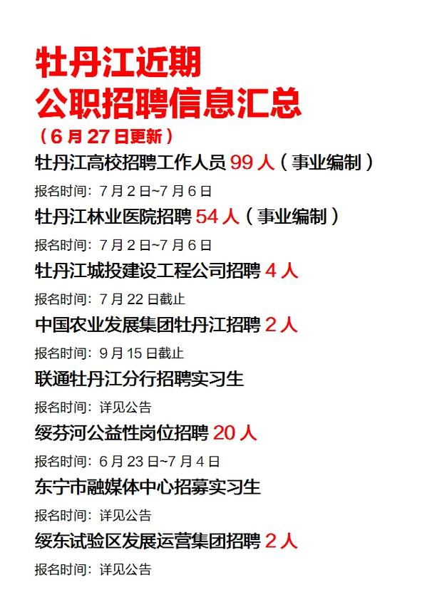 牡丹江信息网有哪些招聘信息?-图1 牡丹江信息网有哪些招聘信息?-图1