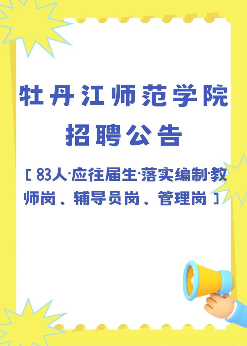 牡丹江信息网有哪些招聘信息?-图3 牡丹江信息网有哪些招聘信息?-图3