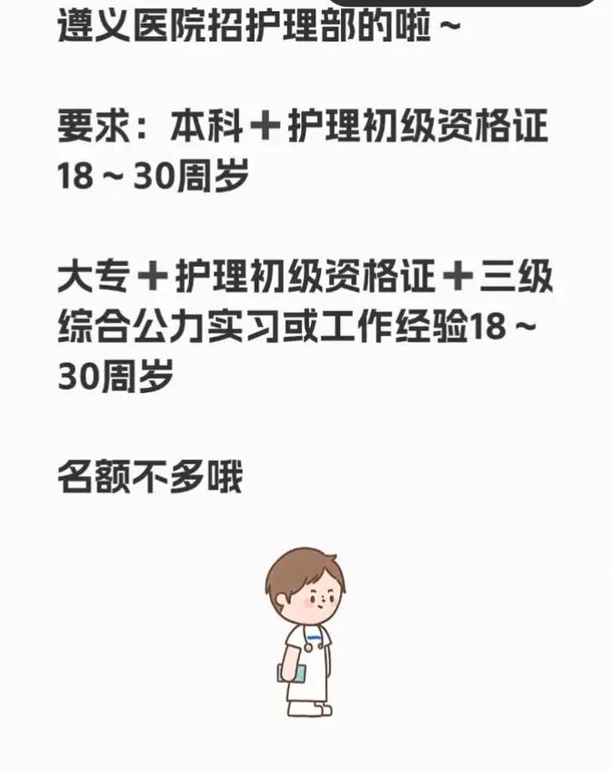 遵义护士招聘条件是什么?-图3 遵义护士招聘条件是什么?-图3