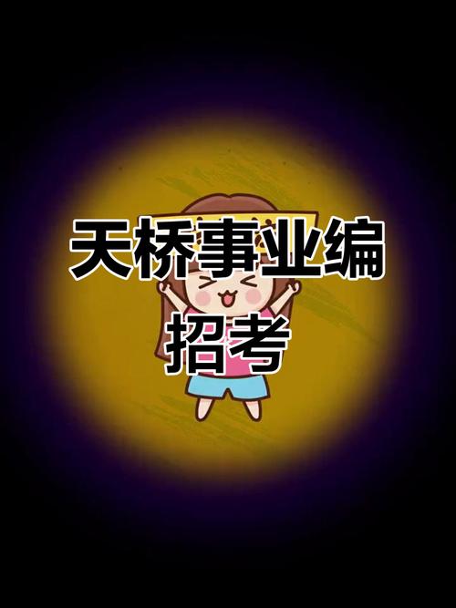 济南天桥区招聘哪些岗位?-图1 济南天桥区招聘哪些岗位?-图1