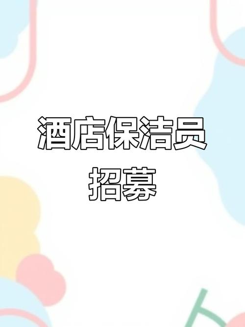 客房打扫招聘，待遇如何？-图1