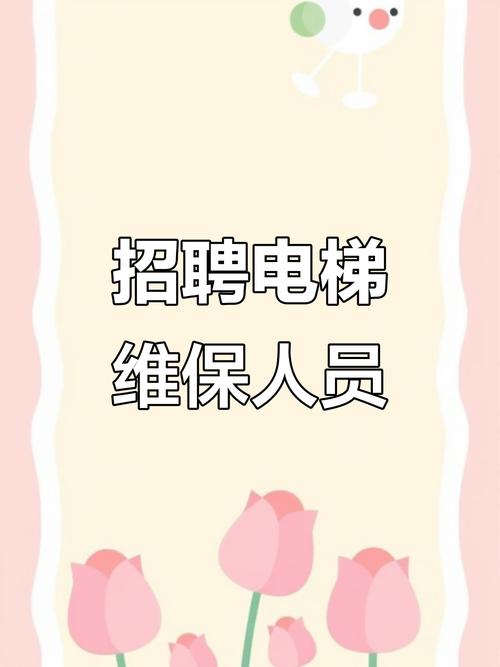 电梯维修工招聘，要求有哪些？-图1