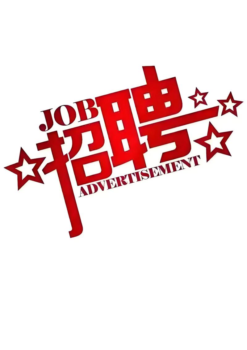 项目总招聘，哪些岗位在招？-图3