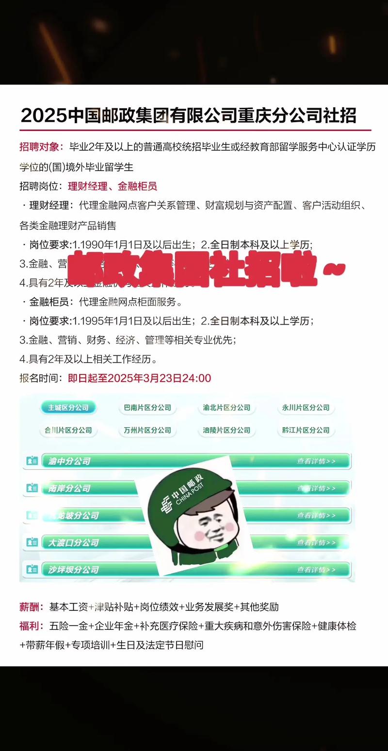 重庆邮政招聘-图1