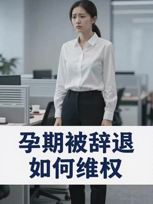 试用期内怀孕,公司能辞退吗?-图1 试用期内怀孕,公司能辞退吗?-图1