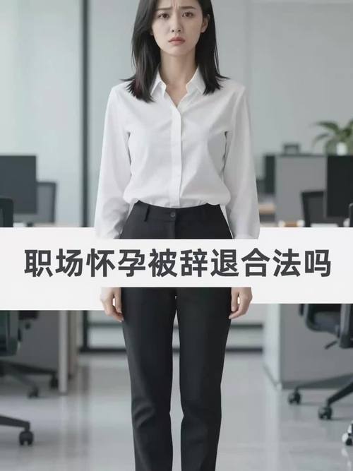 试用期内怀孕,公司能辞退吗?-图2 试用期内怀孕,公司能辞退吗?-图2