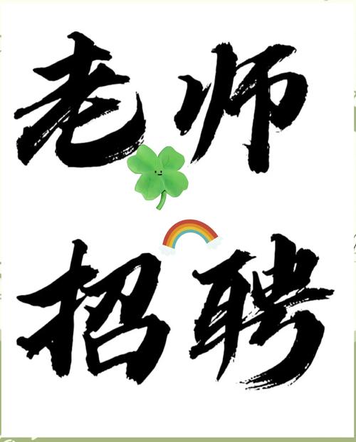 法语教师招聘-图1 法语教师招聘-图1