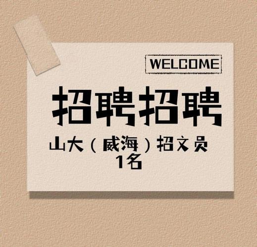 威海人才招聘，哪些岗位在招？-图3