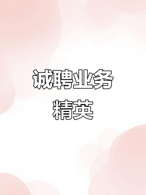 兼职业务员,招聘要求有哪些?-图1 兼职业务员,招聘要求有哪些?-图1