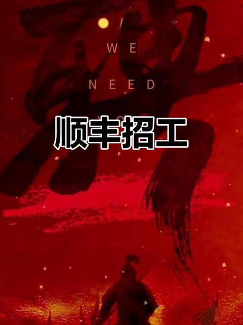 东莞顺丰招聘，岗位要求有哪些？-图1