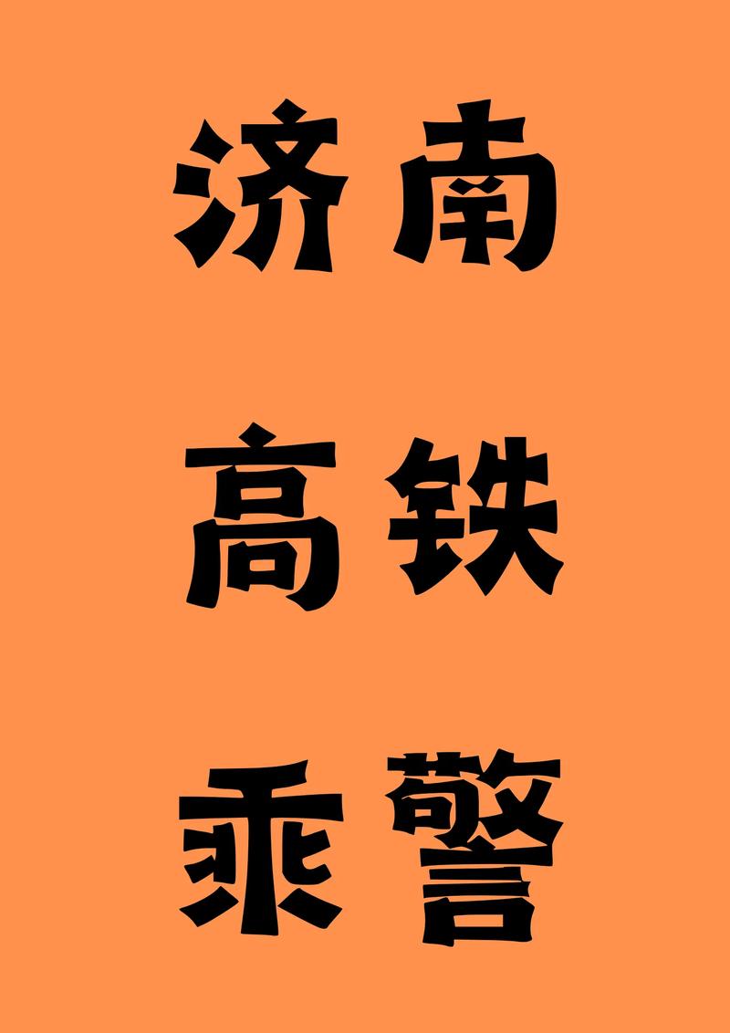 高铁乘警招聘有何具体要求？-图2