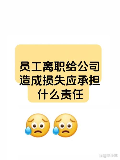 离职员工造成损失，公司该如何追责？-图1